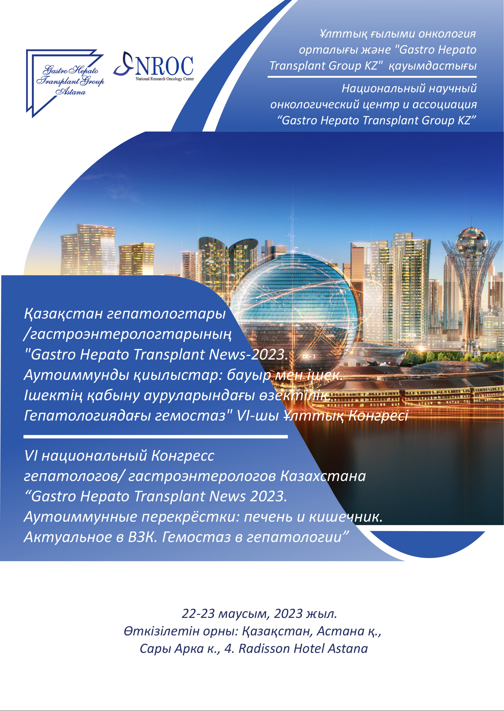 22-23 июня 2023 года в городе Астана пройдет VI Национальный Конгресс гепатологов/гастроэнтерологов Казахстана